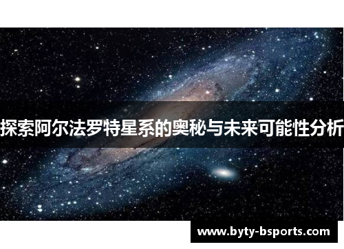 探索阿尔法罗特星系的奥秘与未来可能性分析