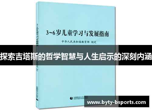 探索吉塔斯的哲学智慧与人生启示的深刻内涵