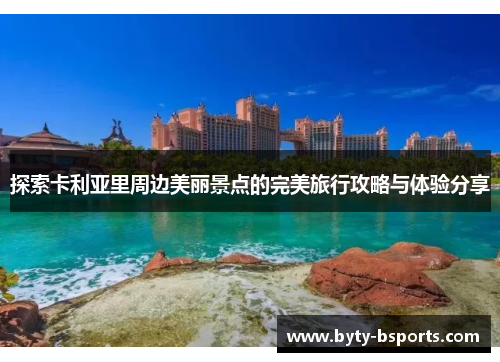 探索卡利亚里周边美丽景点的完美旅行攻略与体验分享