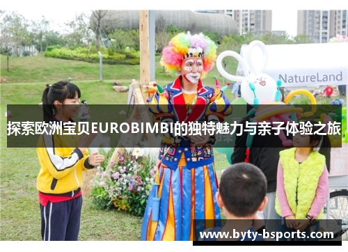 探索欧洲宝贝EUROBIMBI的独特魅力与亲子体验之旅