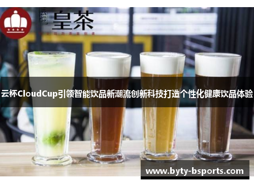 云杯CloudCup引领智能饮品新潮流创新科技打造个性化健康饮品体验