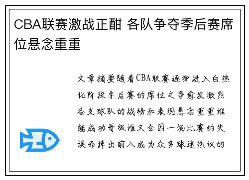 CBA联赛激战正酣 各队争夺季后赛席位悬念重重