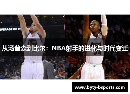 从汤普森到比尔：NBA射手的进化与时代变迁