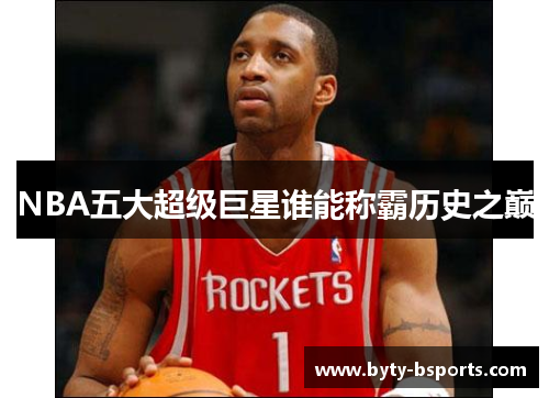 NBA五大超级巨星谁能称霸历史之巅