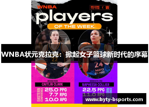 WNBA状元克拉克：掀起女子篮球新时代的序幕