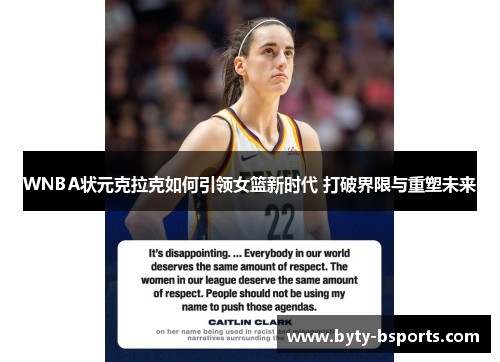 WNBA状元克拉克如何引领女篮新时代 打破界限与重塑未来