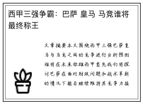 西甲三强争霸：巴萨 皇马 马竞谁将最终称王