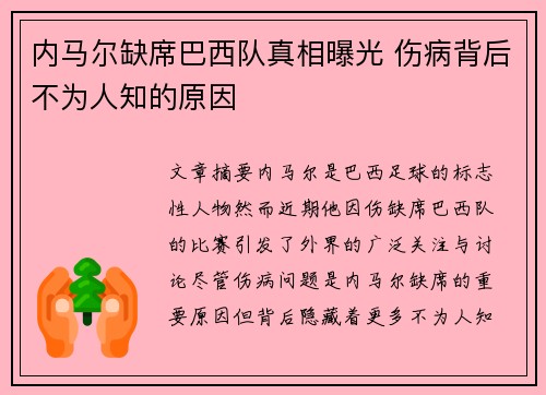 内马尔缺席巴西队真相曝光 伤病背后不为人知的原因