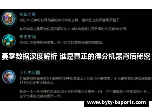 赛季数据深度解析 谁是真正的得分机器背后秘密