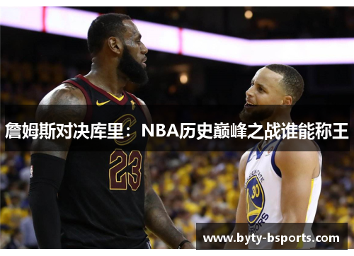 詹姆斯对决库里：NBA历史巅峰之战谁能称王