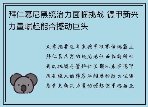 拜仁慕尼黑统治力面临挑战 德甲新兴力量崛起能否撼动巨头