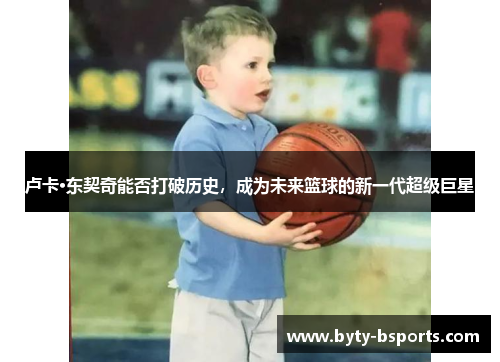 卢卡·东契奇能否打破历史，成为未来篮球的新一代超级巨星