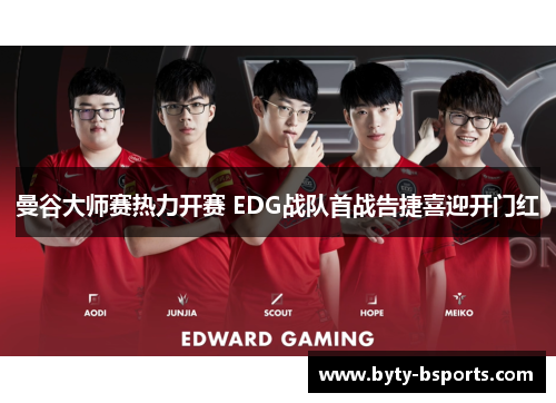 曼谷大师赛热力开赛 EDG战队首战告捷喜迎开门红