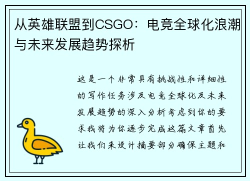 从英雄联盟到CSGO：电竞全球化浪潮与未来发展趋势探析