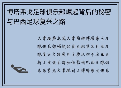 博塔弗戈足球俱乐部崛起背后的秘密与巴西足球复兴之路