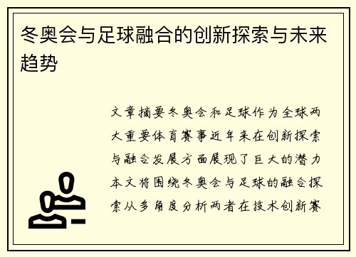冬奥会与足球融合的创新探索与未来趋势