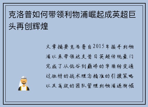 克洛普如何带领利物浦崛起成英超巨头再创辉煌