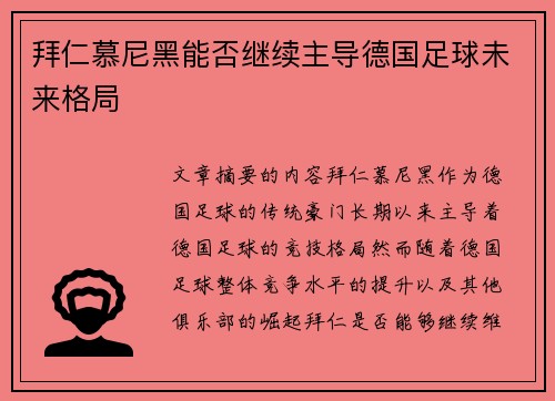 拜仁慕尼黑能否继续主导德国足球未来格局