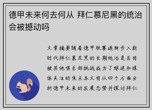 德甲未来何去何从 拜仁慕尼黑的统治会被撼动吗