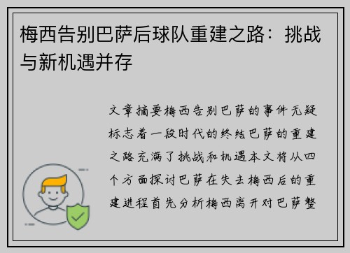 梅西告别巴萨后球队重建之路：挑战与新机遇并存