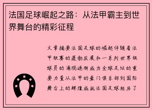 法国足球崛起之路：从法甲霸主到世界舞台的精彩征程