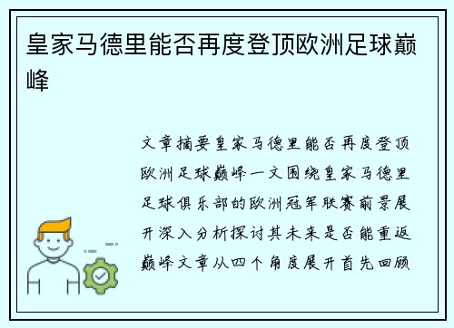 皇家马德里能否再度登顶欧洲足球巅峰