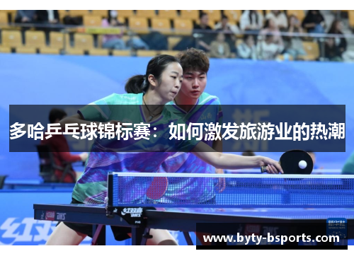 多哈乒乓球锦标赛：如何激发旅游业的热潮