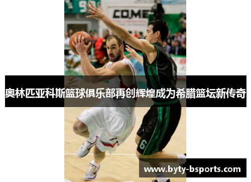 奥林匹亚科斯篮球俱乐部再创辉煌成为希腊篮坛新传奇