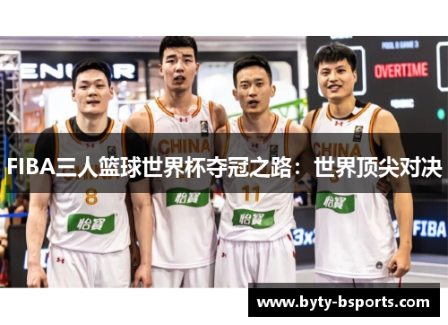 FIBA三人篮球世界杯夺冠之路：世界顶尖对决