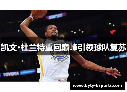 凯文·杜兰特重回巅峰引领球队复苏