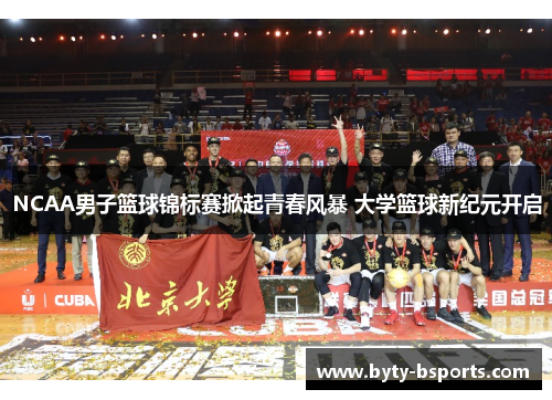 NCAA男子篮球锦标赛掀起青春风暴 大学篮球新纪元开启