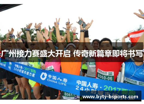 广州接力赛盛大开启 传奇新篇章即将书写