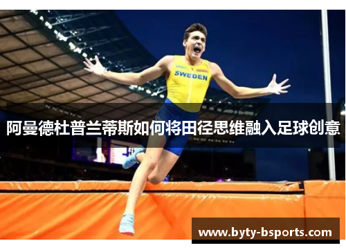 阿曼德杜普兰蒂斯如何将田径思维融入足球创意