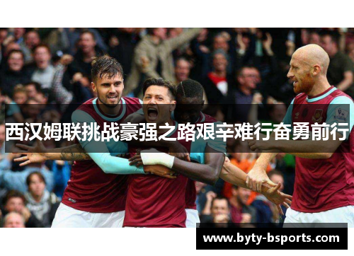 西汉姆联挑战豪强之路艰辛难行奋勇前行
