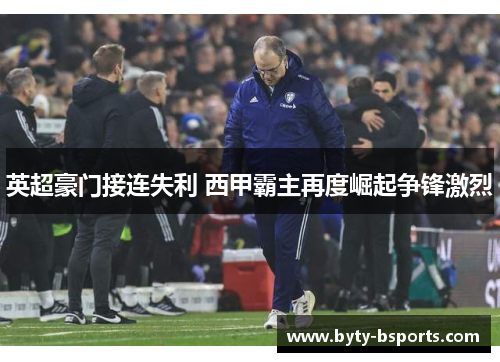 英超豪门接连失利 西甲霸主再度崛起争锋激烈