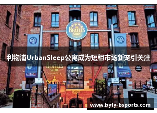 利物浦UrbanSleep公寓成为短租市场新宠引关注