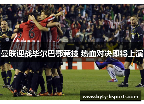 曼联迎战毕尔巴鄂竞技 热血对决即将上演