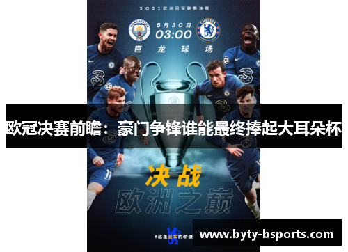 欧冠决赛前瞻：豪门争锋谁能最终捧起大耳朵杯