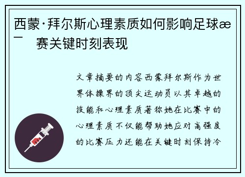 西蒙·拜尔斯心理素质如何影响足球比赛关键时刻表现
