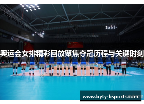 奥运会女排精彩回放聚焦夺冠历程与关键时刻