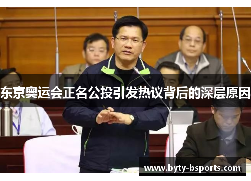 东京奥运会正名公投引发热议背后的深层原因