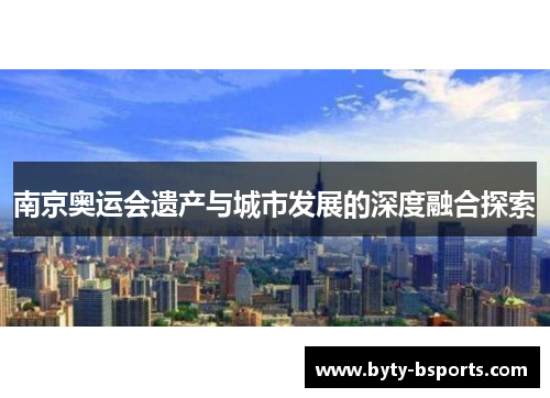 南京奥运会遗产与城市发展的深度融合探索