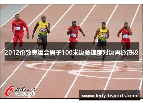 2012伦敦奥运会男子100米决赛速度对决再掀热议