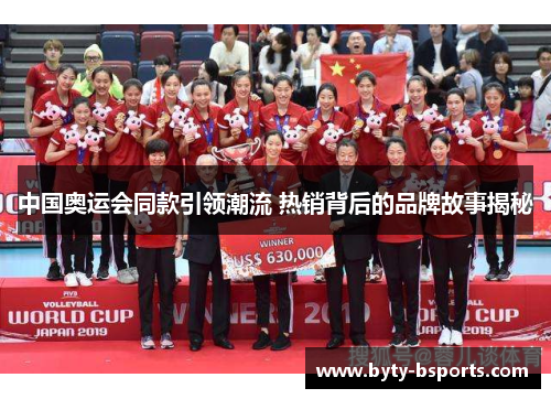 中国奥运会同款引领潮流 热销背后的品牌故事揭秘