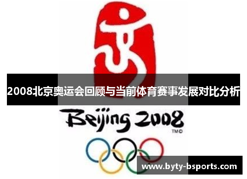 2008北京奥运会回顾与当前体育赛事发展对比分析