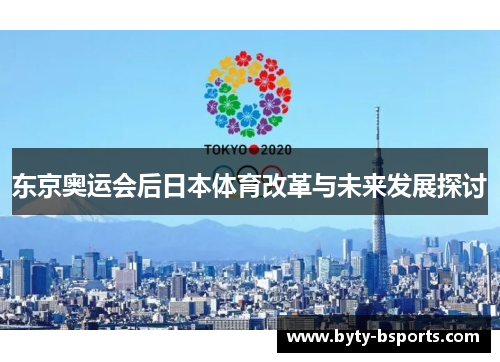 东京奥运会后日本体育改革与未来发展探讨