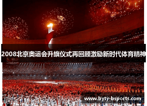 2008北京奥运会升旗仪式再回顾激励新时代体育精神