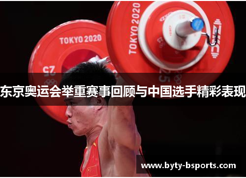东京奥运会举重赛事回顾与中国选手精彩表现