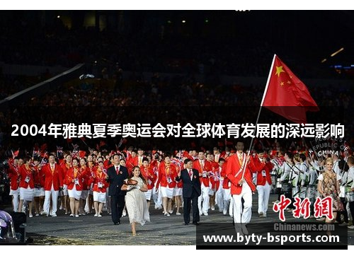 2004年雅典夏季奥运会对全球体育发展的深远影响
