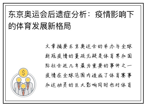 东京奥运会后遗症分析：疫情影响下的体育发展新格局